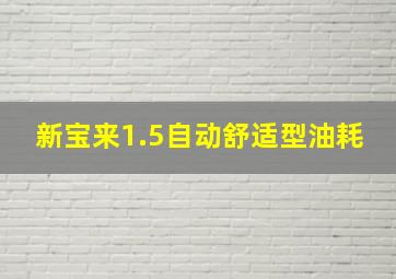 新宝来1.5自动舒适型油耗