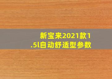 新宝来2021款1.5l自动舒适型参数