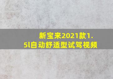 新宝来2021款1.5l自动舒适型试驾视频