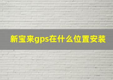 新宝来gps在什么位置安装