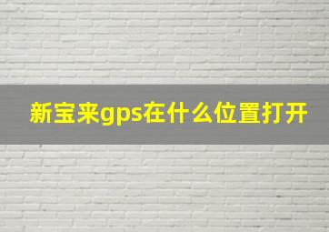 新宝来gps在什么位置打开