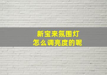 新宝来氛围灯怎么调亮度的呢