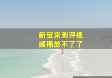 新宝来测评视频播放不了了