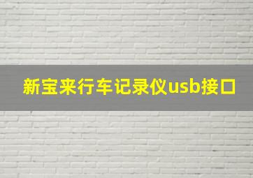 新宝来行车记录仪usb接口