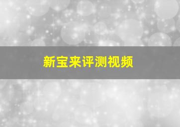 新宝来评测视频