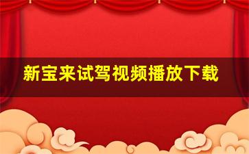 新宝来试驾视频播放下载