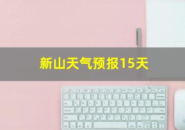 新山天气预报15天