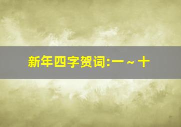 新年四字贺词:一～十