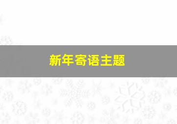 新年寄语主题