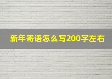 新年寄语怎么写200字左右