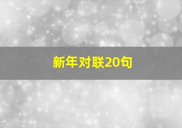 新年对联20句