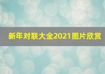 新年对联大全2021图片欣赏