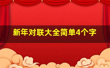 新年对联大全简单4个字