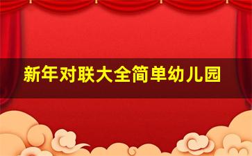 新年对联大全简单幼儿园