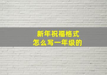 新年祝福格式怎么写一年级的