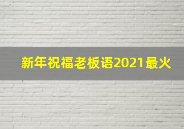 新年祝福老板语2021最火