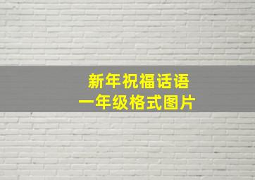 新年祝福话语一年级格式图片