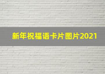 新年祝福语卡片图片2021