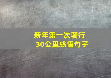 新年第一次骑行30公里感悟句子