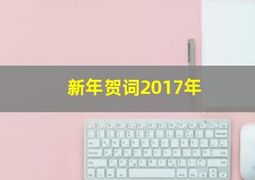 新年贺词2017年