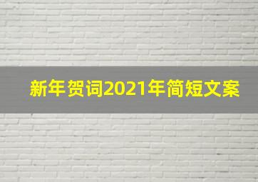 新年贺词2021年简短文案