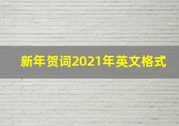 新年贺词2021年英文格式