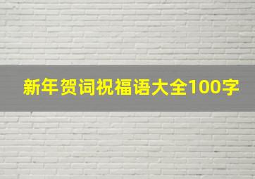 新年贺词祝福语大全100字