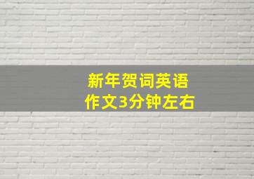 新年贺词英语作文3分钟左右