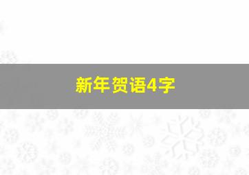 新年贺语4字