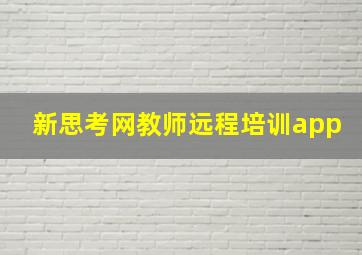 新思考网教师远程培训app