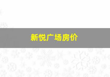 新悦广场房价