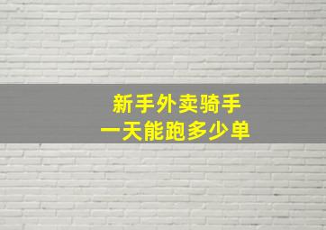 新手外卖骑手一天能跑多少单