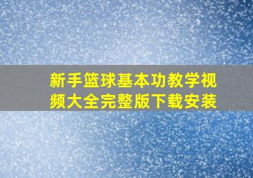 新手篮球基本功教学视频大全完整版下载安装