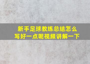 新手足球教练总结怎么写好一点呢视频讲解一下