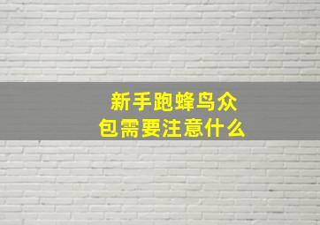 新手跑蜂鸟众包需要注意什么