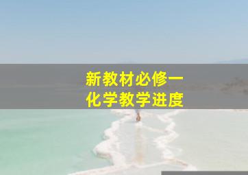 新教材必修一化学教学进度