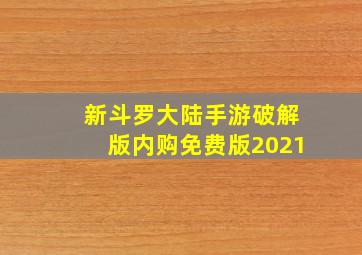 新斗罗大陆手游破解版内购免费版2021