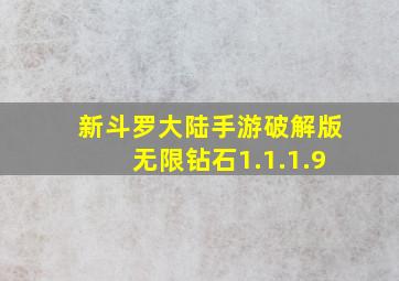 新斗罗大陆手游破解版无限钻石1.1.1.9