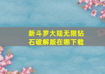 新斗罗大陆无限钻石破解版在哪下载