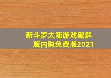 新斗罗大陆游戏破解版内购免费版2021