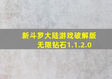 新斗罗大陆游戏破解版无限钻石1.1.2.0