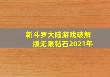 新斗罗大陆游戏破解版无限钻石2021年