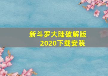 新斗罗大陆破解版2020下载安装