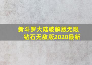 新斗罗大陆破解版无限钻石无敌版2020最新