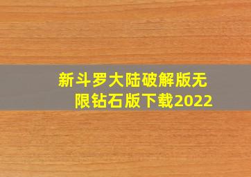 新斗罗大陆破解版无限钻石版下载2022