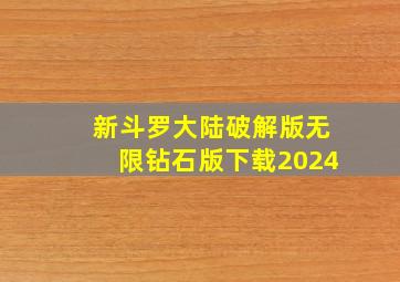 新斗罗大陆破解版无限钻石版下载2024