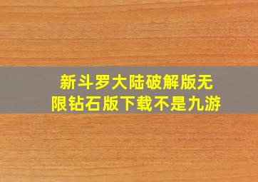 新斗罗大陆破解版无限钻石版下载不是九游