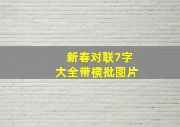 新春对联7字大全带横批图片