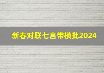 新春对联七言带横批2024