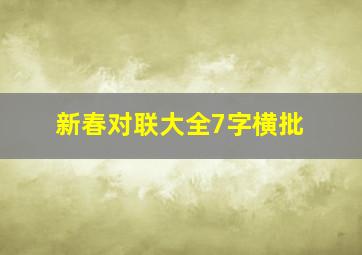 新春对联大全7字横批